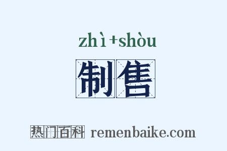 制售是什么意思的图片